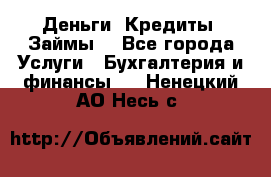 Деньги. Кредиты. Займы. - Все города Услуги » Бухгалтерия и финансы   . Ненецкий АО,Несь с.